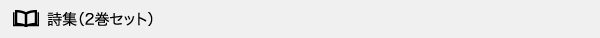 詩集(2巻セット)