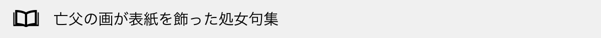 亡父の画が表紙を飾った処女句集