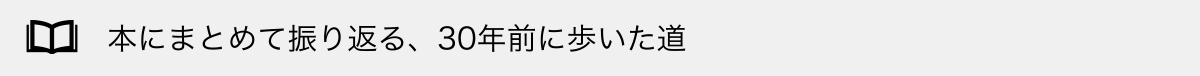 本にまとめて振り返る、30年前に歩いた道