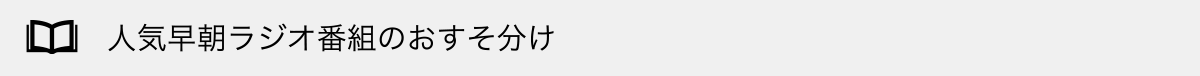 人気早朝ラジオ番組のおすそ分け