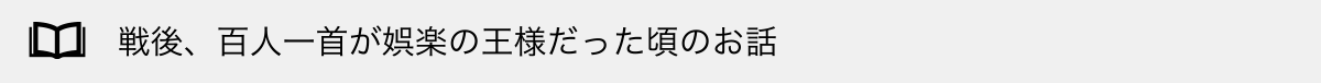 戦後、百人一首が娯楽の王様だった頃のお話