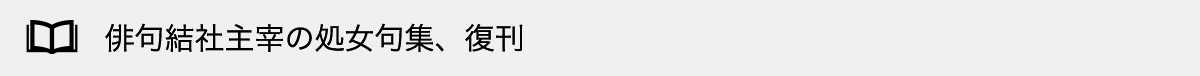俳句結社主宰の処女句集、復刊