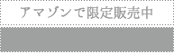 アマゾンで限定販売中