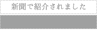 新聞で紹介されました