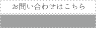 お問い合わせはこちら