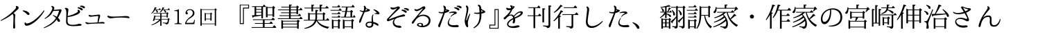 『聖書英語なぞるだけ』を刊行した、翻訳家・作家の宮崎伸治さん