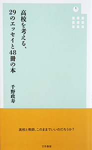 「高校を考える、29のエッセイと48冊の本」