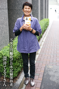 深井てる子さん