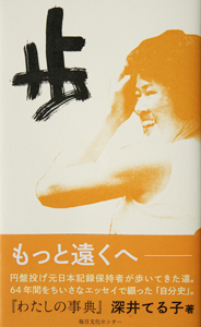 「歩」深井てる子著