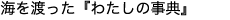 海を渡った『わたしの事典』
