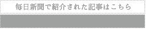 毎日新聞で紹介された記事はこちら