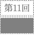 第11回対談