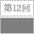 第12回対談